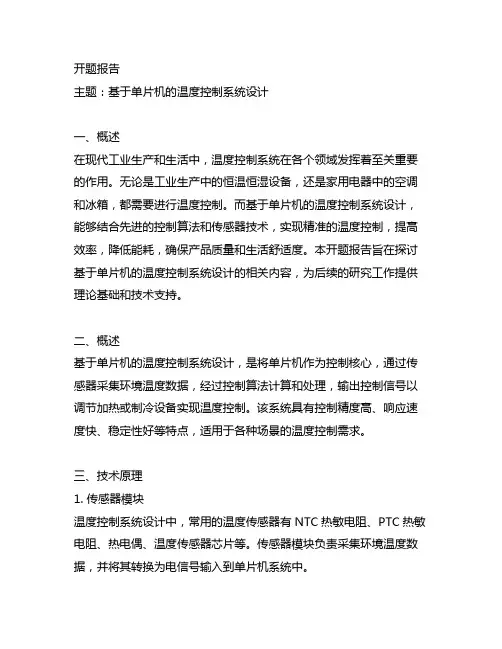 基于单片机的温度控制系统设计开题报告