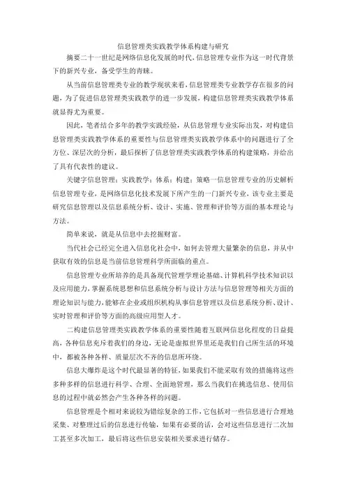 最新-信息管理类实践教学体系构建与研究 精品