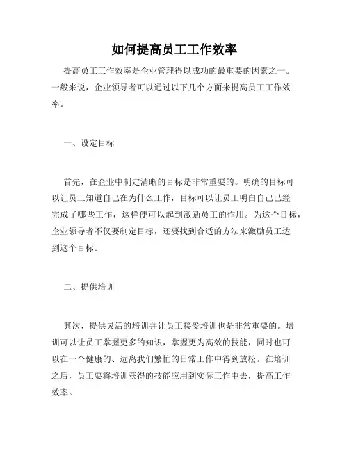 如何提高员工工作效率
