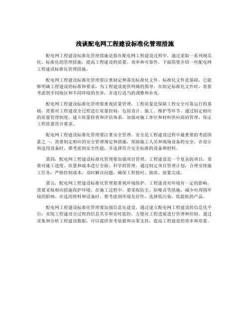 浅谈配电网工程建设标准化管理措施