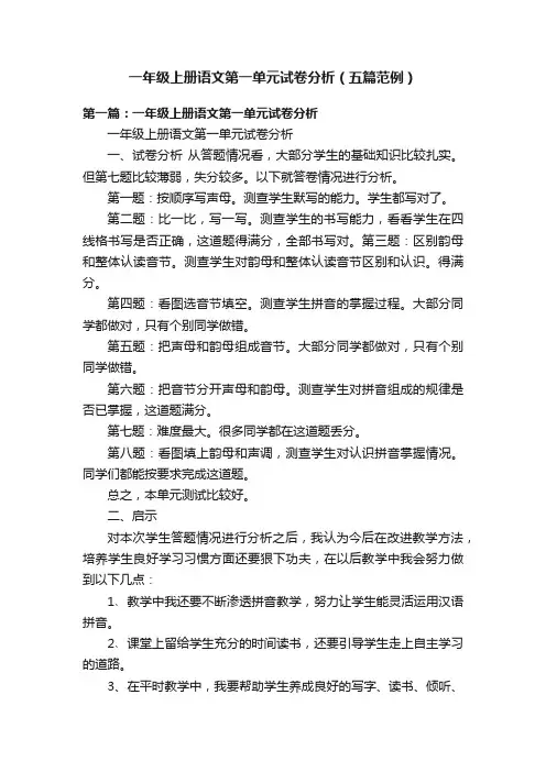 一年级上册语文第一单元试卷分析（五篇范例）