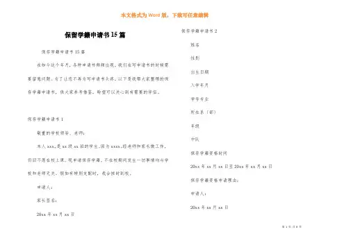 保留学籍申请书15篇