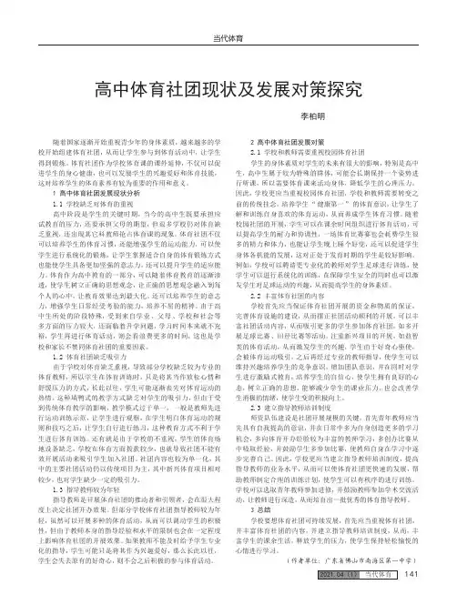 高中体育社团现状及发展对策探究