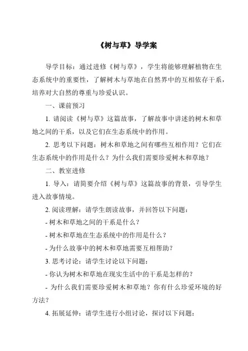《树与草核心素养目标教学设计、教材分析与教学反思-2023-2024学年科学冀人版》