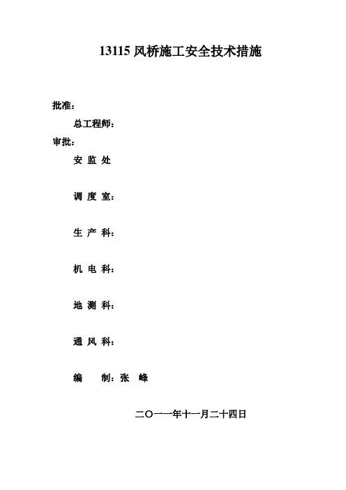 风桥施工安全技术措施