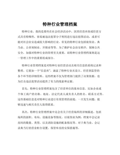 特种行业管理档案