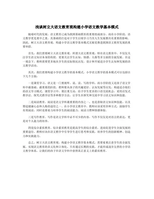 浅谈树立大语文教育观构建小学语文教学基本模式