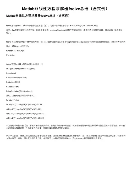 Matlab非线性方程求解器fsolve总结（含实例）