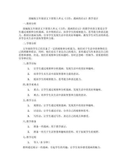 部编版五年级语文下册第八单元《习作：漫画的启示》教学设计