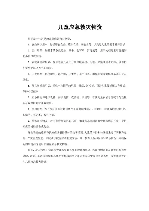 儿童应急救灾物资