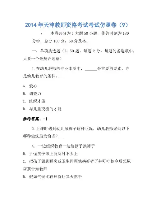 2014年天津教师资格考试考试模拟卷(9)