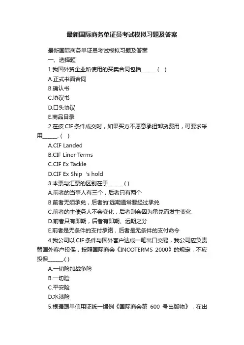 最新国际商务单证员考试模拟习题及答案