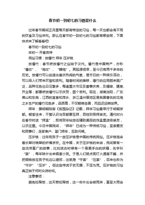 春节初一到初七的习俗是什么