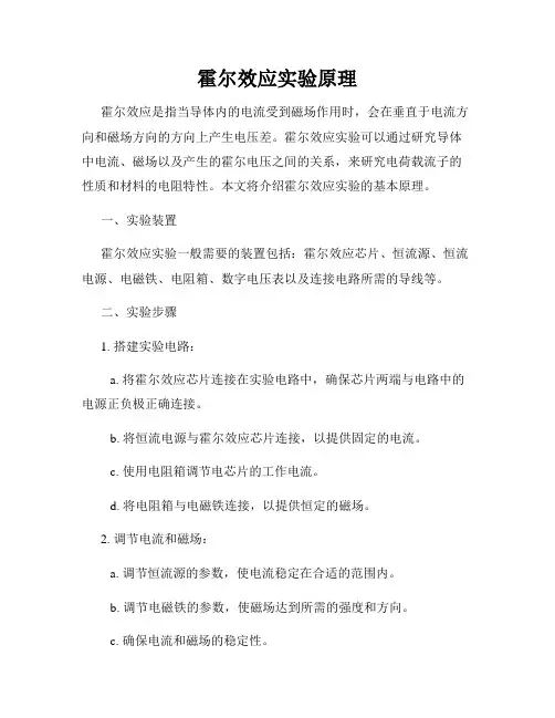 霍尔效应实验原理