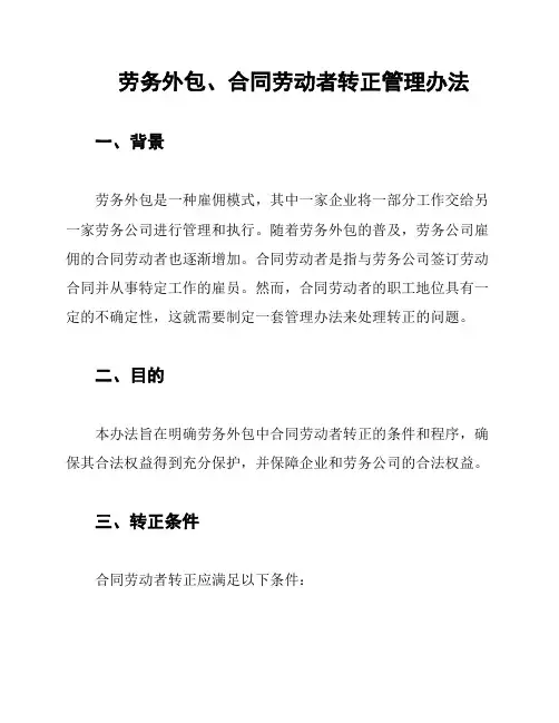劳务外包、合同劳动者转正管理办法