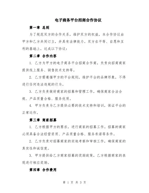 电子商务平台招商合作协议