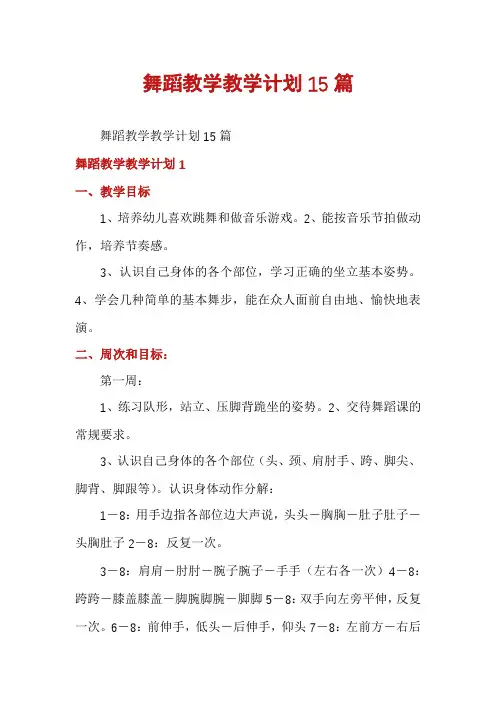 舞蹈教学教学计划15篇