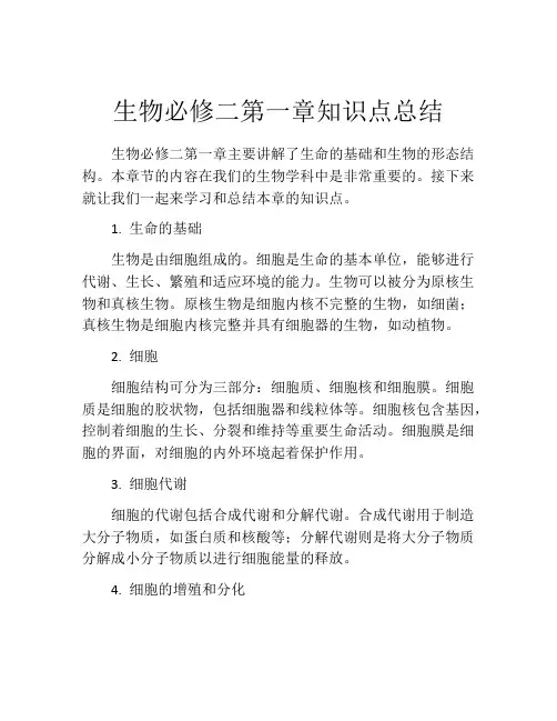 生物必修二第一章知识点总结