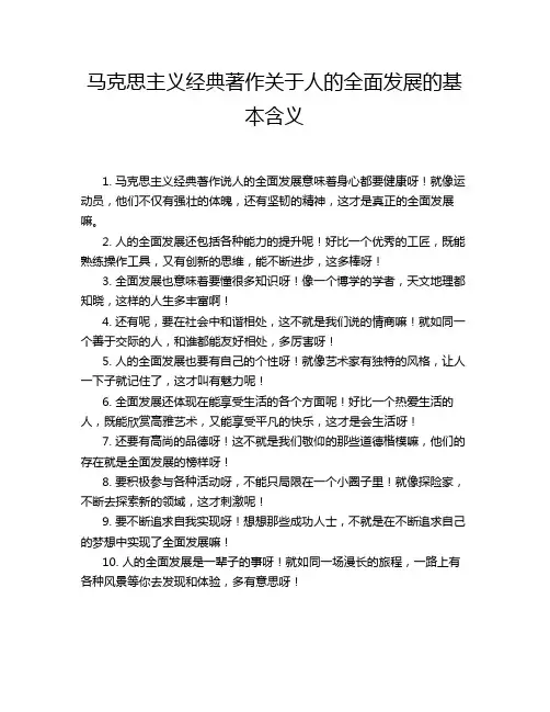 马克思主义经典著作关于人的全面发展的基本含义