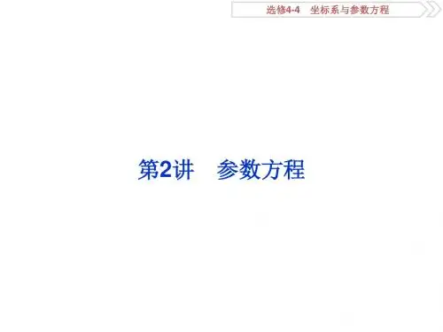 2018高考数学(理)一轮复习课件 选修4-4 坐标系与参数方程 第2讲 课件
