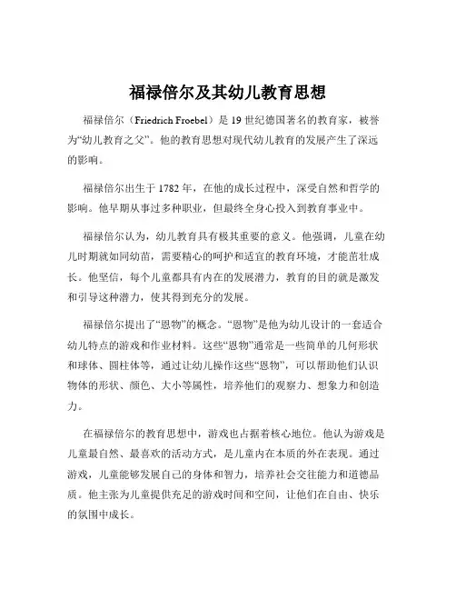 福禄倍尔及其幼儿教育思想