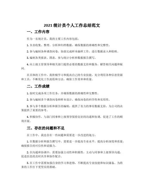 2021统计员个人工作总结范文