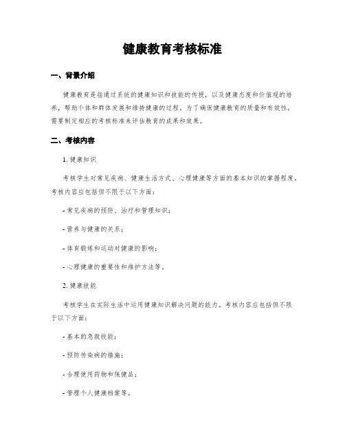 健康教育考核标准