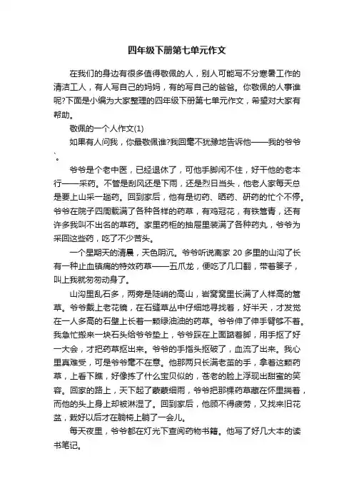 四年级下册第七单元作文