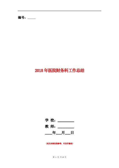 2018年医院财务科工作总结【新版】