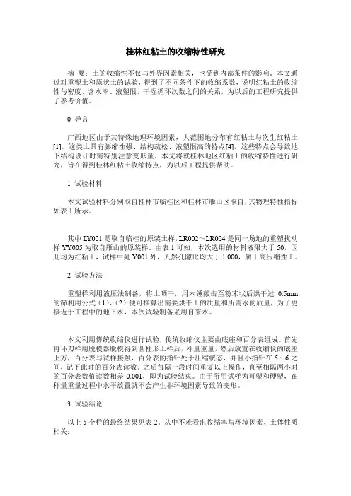 桂林红粘土的收缩特性研究