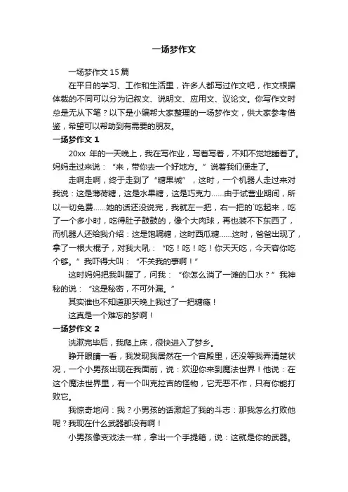 一场梦作文