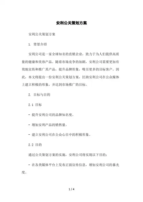安利公关策划方案2023简版