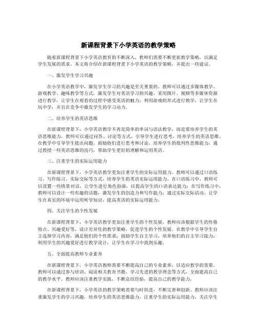 新课程背景下小学英语的教学策略