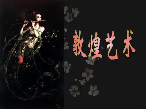 敦煌ppt课件