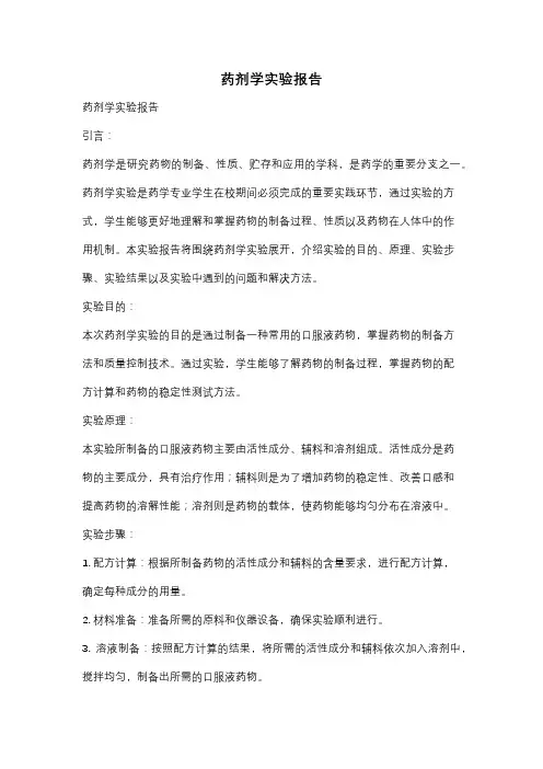 药剂学实验报告