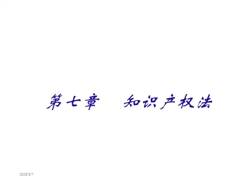 第七章知识产权法培训教材