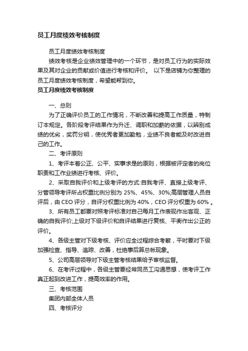 员工月度绩效考核制度