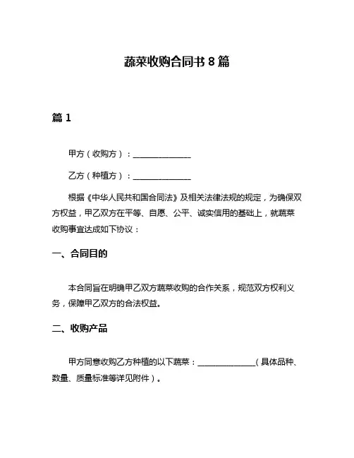 蔬菜收购合同书8篇