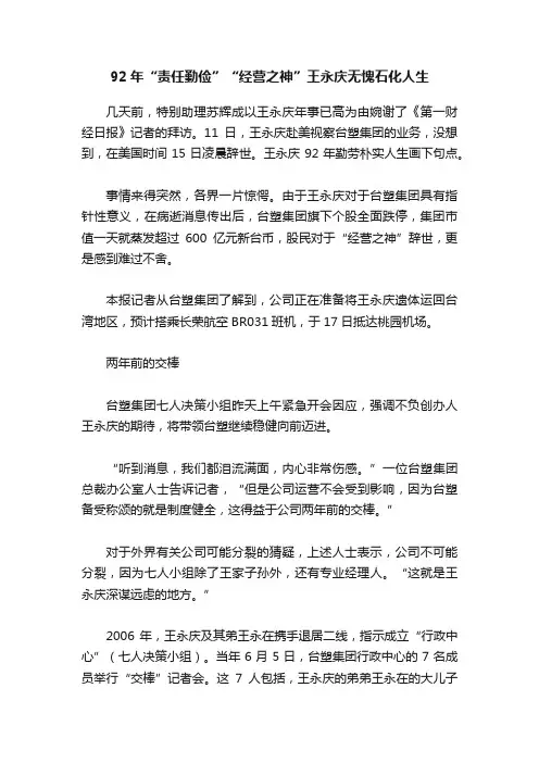 92年“责任勤俭”“经营之神”王永庆无愧石化人生