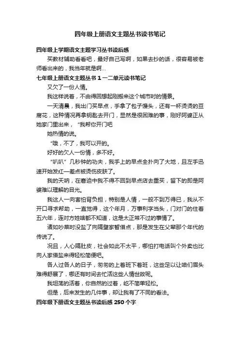 四年级上册语文主题丛书读书笔记