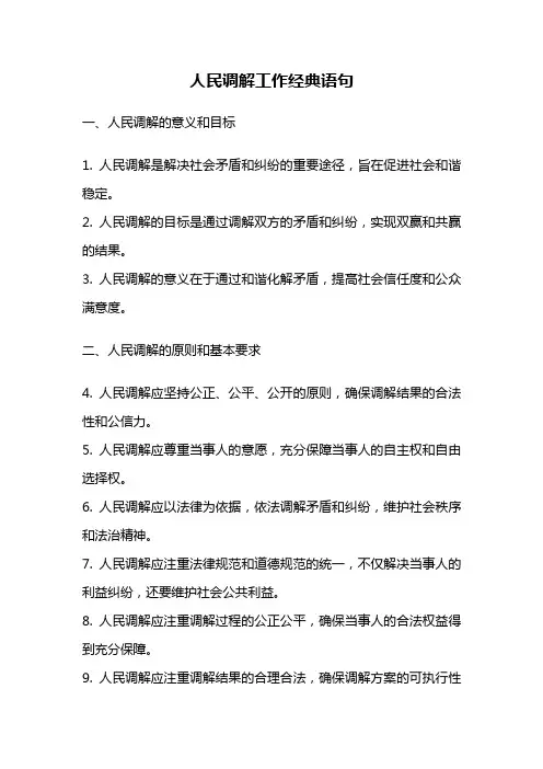 人民调解工作经典语句