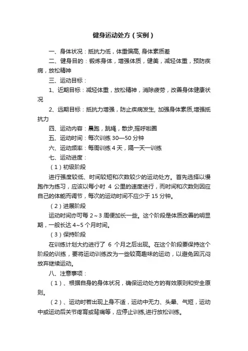 健身运动处方（实例）
