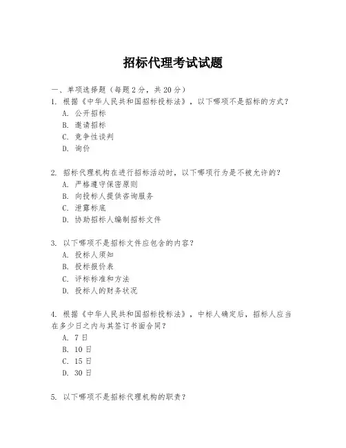 招标代理考试试题