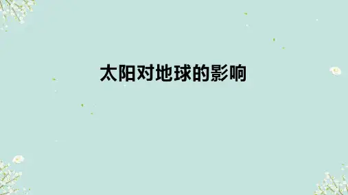 太阳对地球的影响课件(共39张PPT)-高一地理湘教版(2019)必修第一册