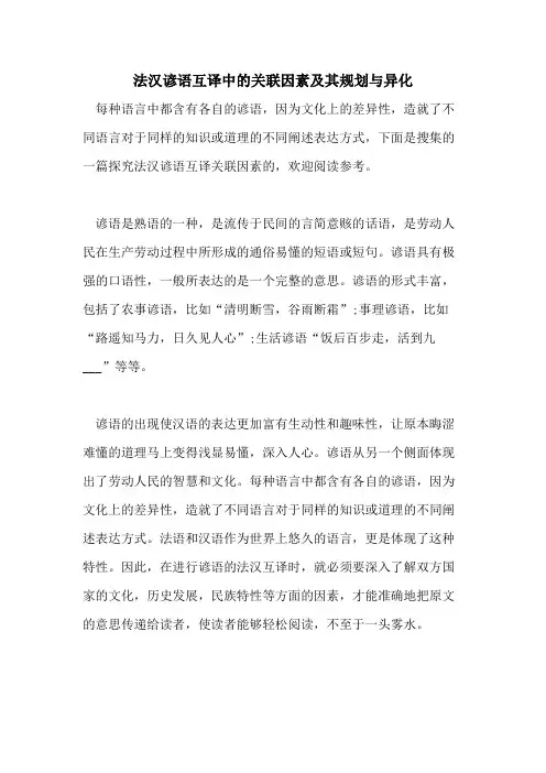 2021年法汉谚语互译中的关联因素及其规划与异化