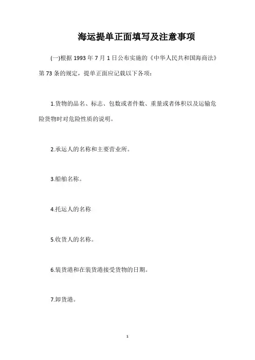 海运提单正面填写及注意事项