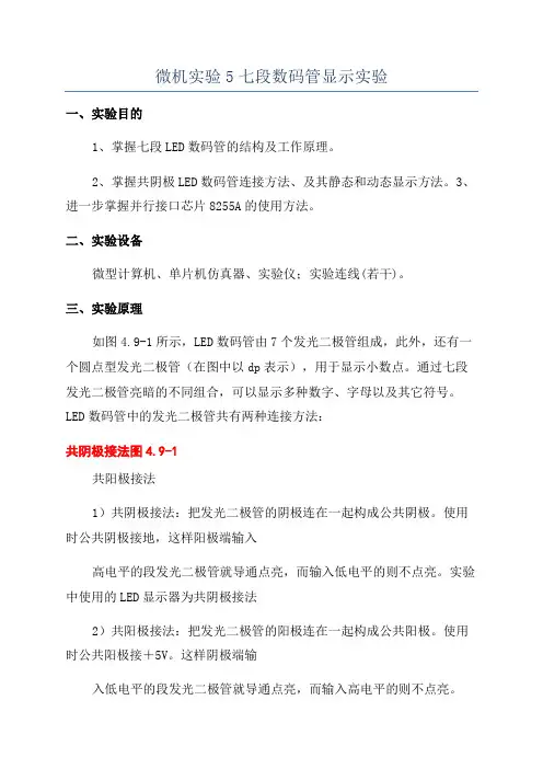微机实验5七段数码管显示实验