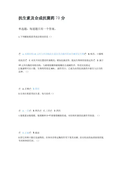2020执业药师继续教育--抗生素及合成抗菌药