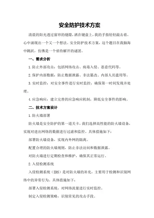 安全防护技术方案