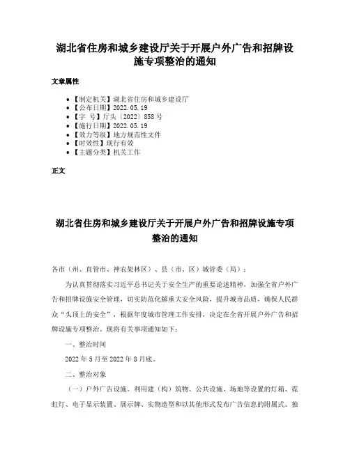 湖北省住房和城乡建设厅关于开展户外广告和招牌设施专项整治的通知